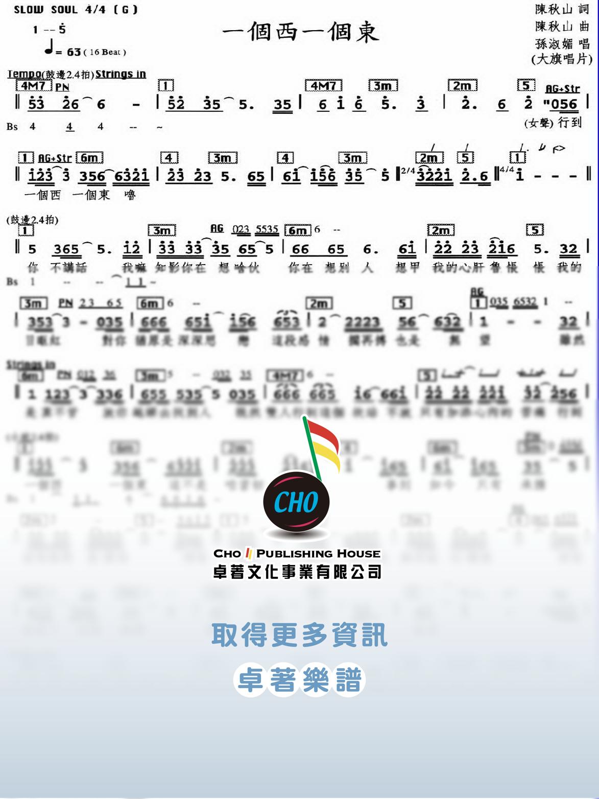 一個西一個東